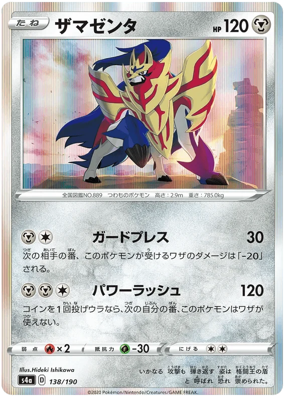 Zamazenta (138/190) [Shiny Star V]