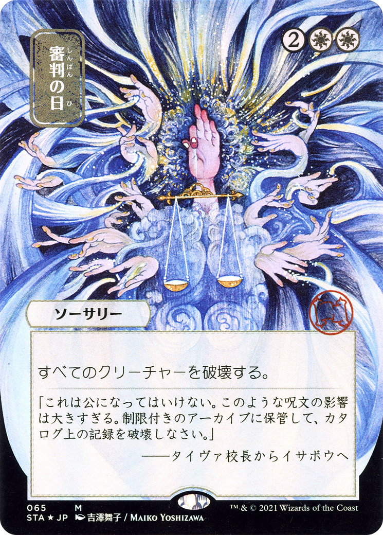 Day of Judgment (STA-065) - Strixhaven Mystical Archive (Borderless) Foil