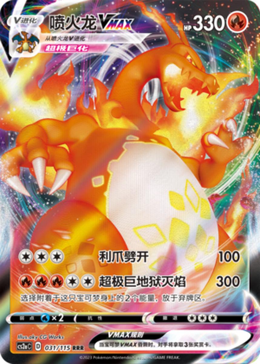 Charizard Vmax (031/115) [Chinese Vivid Portrayals]