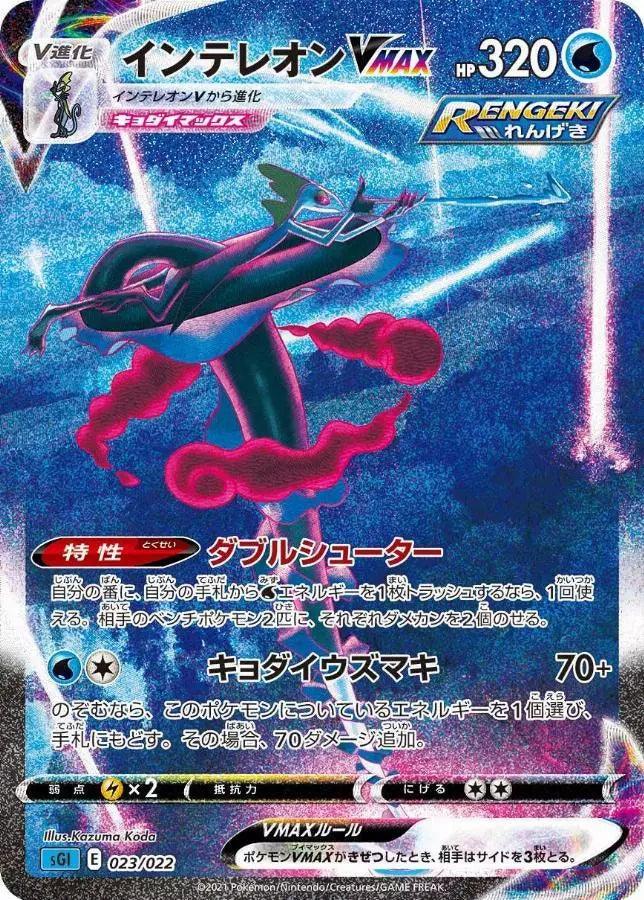 Inteleon VMAX (023/022) [High Class Deck Inteleon]