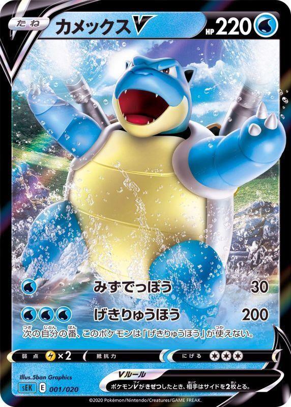 Blastoise V (001/020) [Japanese Blastoise Vmax Starter Set]