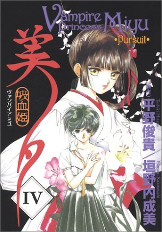 Vampire Princess Miyu Vol 4 Persuit